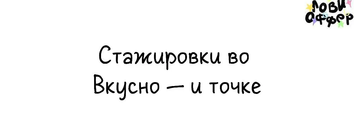 Две стажировки во Вкусно — и точке🍟
🟠Стажер в отдел маркетинга (фуллтайм, гибрид, Москва)
Обязанности:

координировать и согласовывать контент корпоративных аккаунтов «Вместе и точка»;
составлять план... | Сетка — социальная сеть от hh.ru