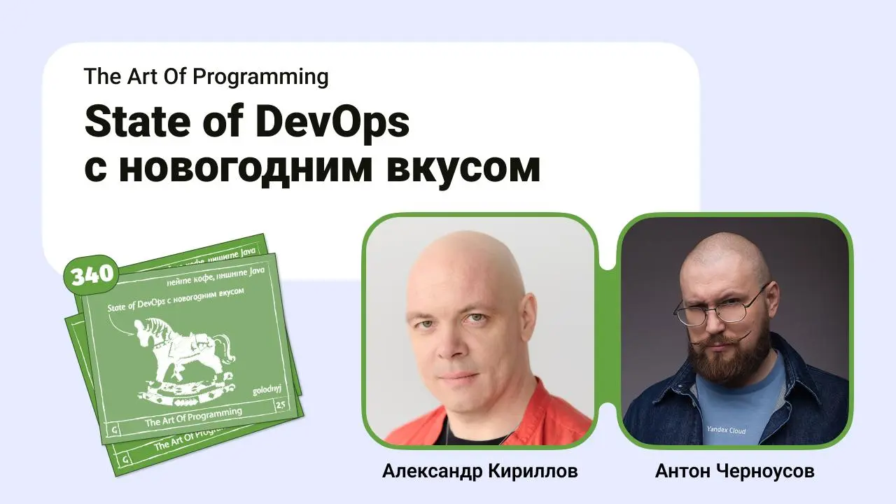 State of DevOps с новогодним вкусом.
Давно не хулиганили, а точнее, хулиганили давно, но вот руки добрались только сейчас | Сетка — социальная сеть от hh.ru