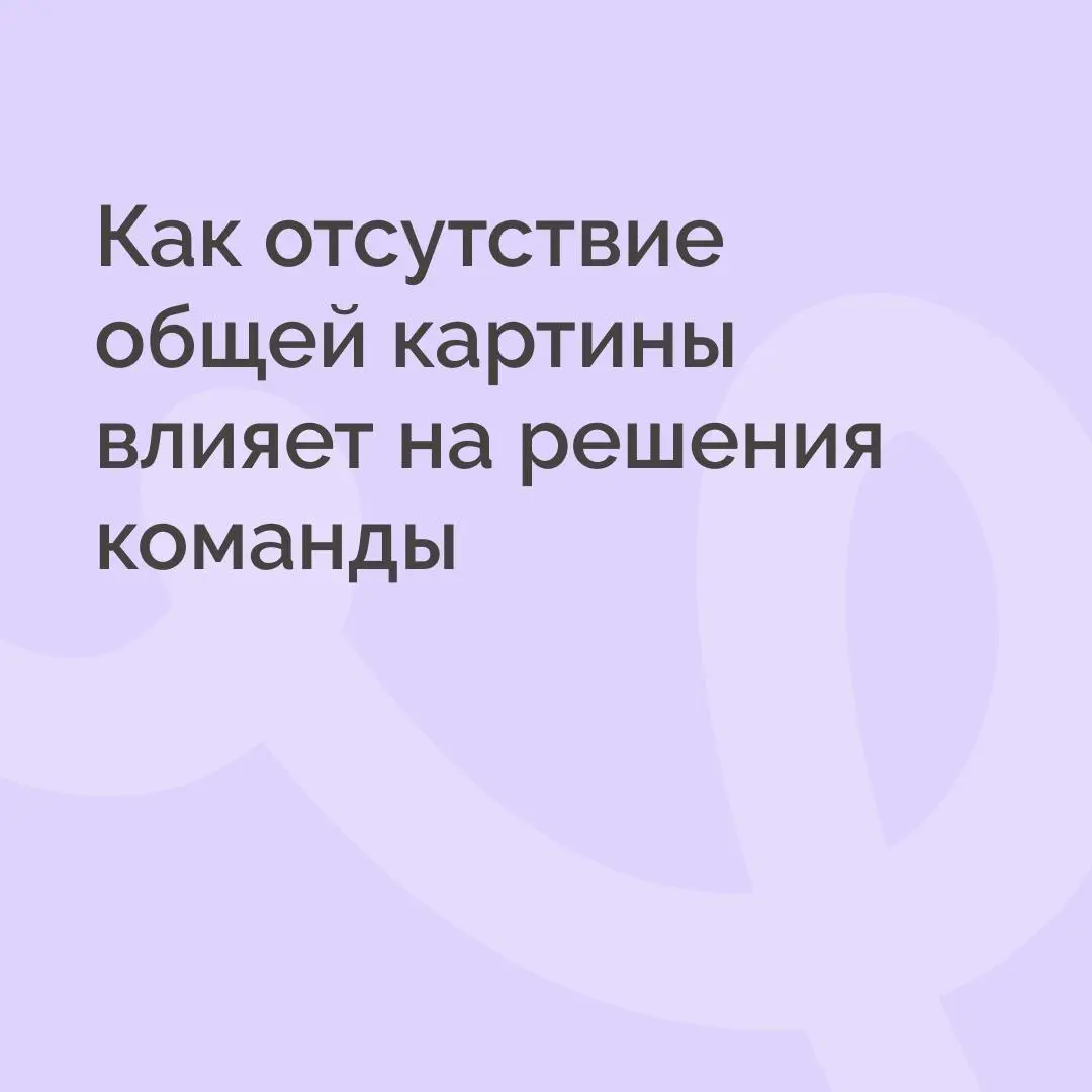 Совместно с Kaiten — сервисом для управления процессами и командами — разбираем, как отсутствие общей картины влияет на качество решений в команде | Сетка — социальная сеть от hh.ru