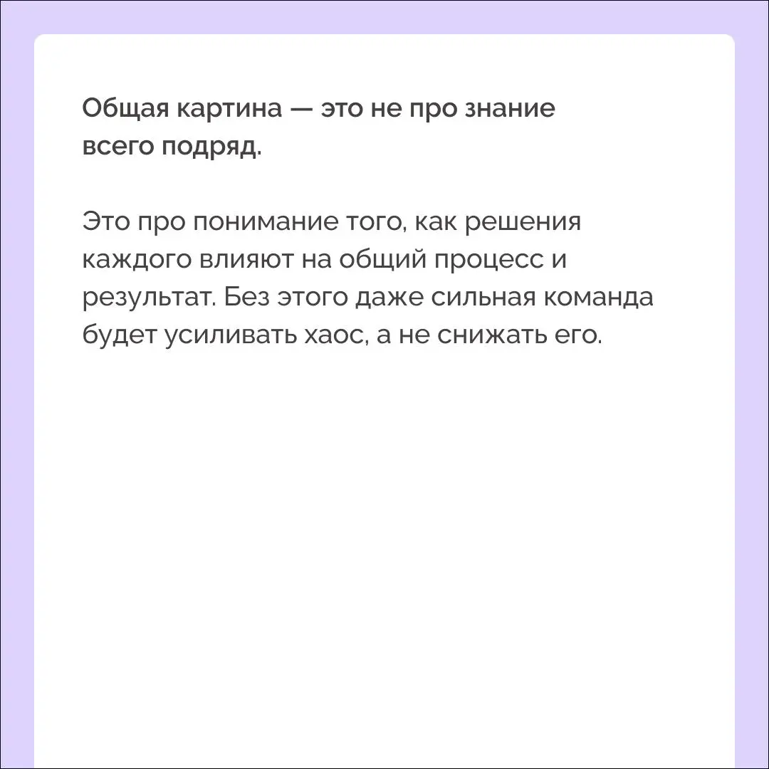 Совместно с Kaiten — сервисом для управления процессами и командами — разбираем, как отсутствие общей картины влияет на качество решений в команде | Сетка — социальная сеть от hh.ru