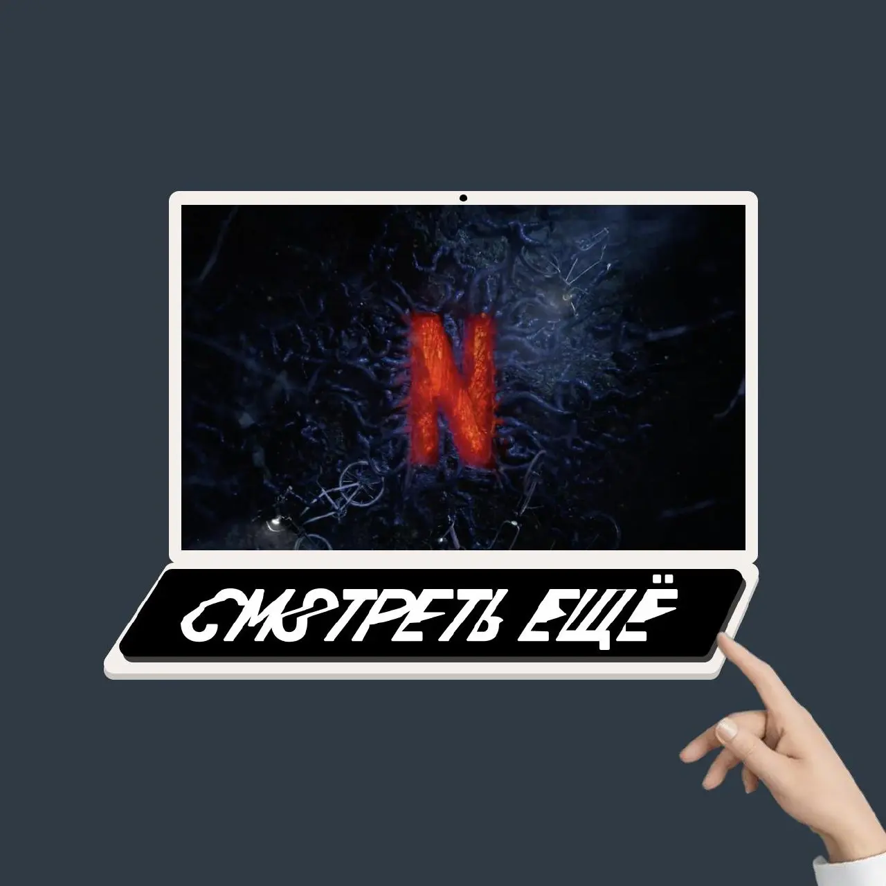 Как аудитория потребляет контент. Выводы из исследования Netflix 📦
Ребята глубоко покопались в том, как их аудитория взаимодействует с контентом стриминга | Сетка — социальная сеть от hh.ru