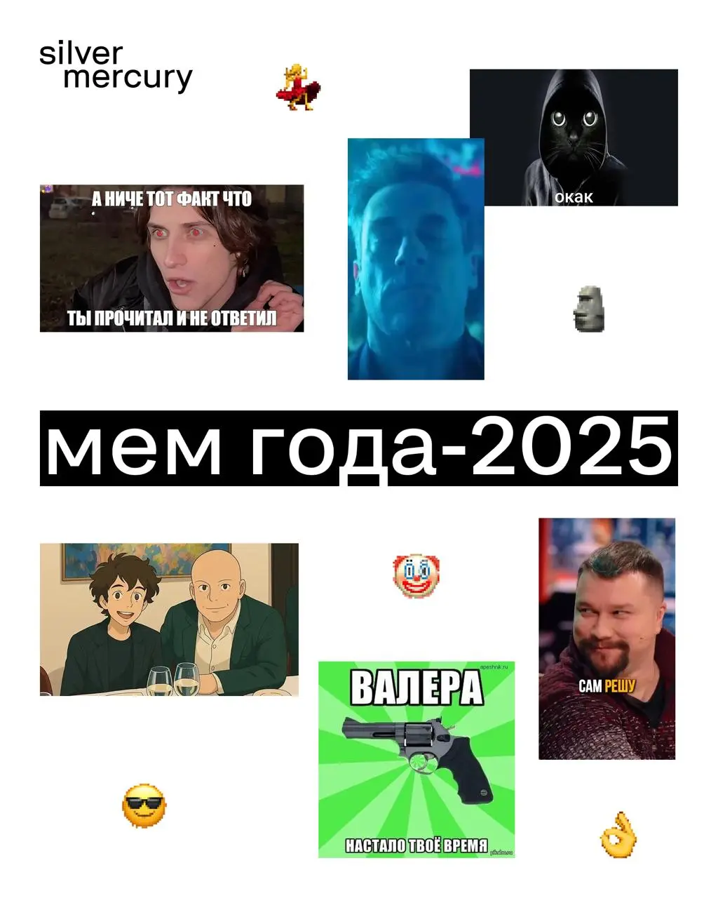 Мем года — 2025
Вчера называли кейсы года, сегодня — смотрим, чем жила индустрия на уровне мемов. Потому что это тоже диагноз времени | Сетка — социальная сеть от hh.ru
