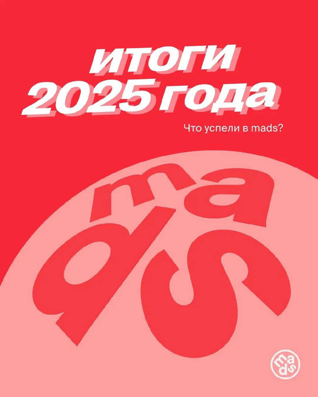 Итоги 2025 года 😎
Вероятно, твои соцсети уже пестрят итогами года, и мы не стали исключением. Пишем этот пост, чтобы подвести черту и поблагодарить каждого, кто был с нами | Сетка — социальная сеть от hh.ru