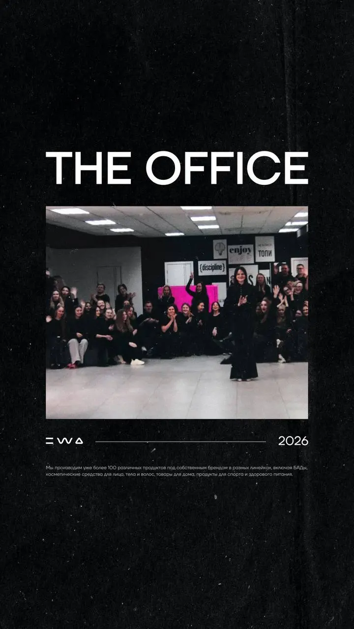 EWA ОФИС СЕЗОН 2025🎬
Официальные отчёты — это скучно. Настоящие итоги года выглядят иначе😁
Представляем свою киноверсию жизни EWA офиса | Сетка — социальная сеть от hh.ru