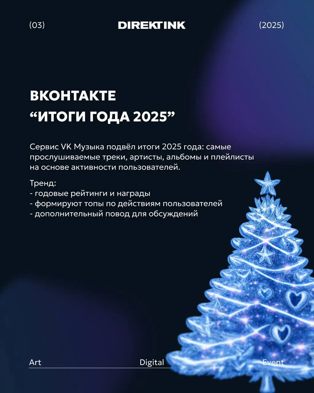 🎄Итоги года — новый новогодний маркетинг
Spotify, Яндекс Музыка, VK и другие бренды превращают данные пользователей в персональные истории, которыми хочется делиться | Сетка — социальная сеть от hh.ru