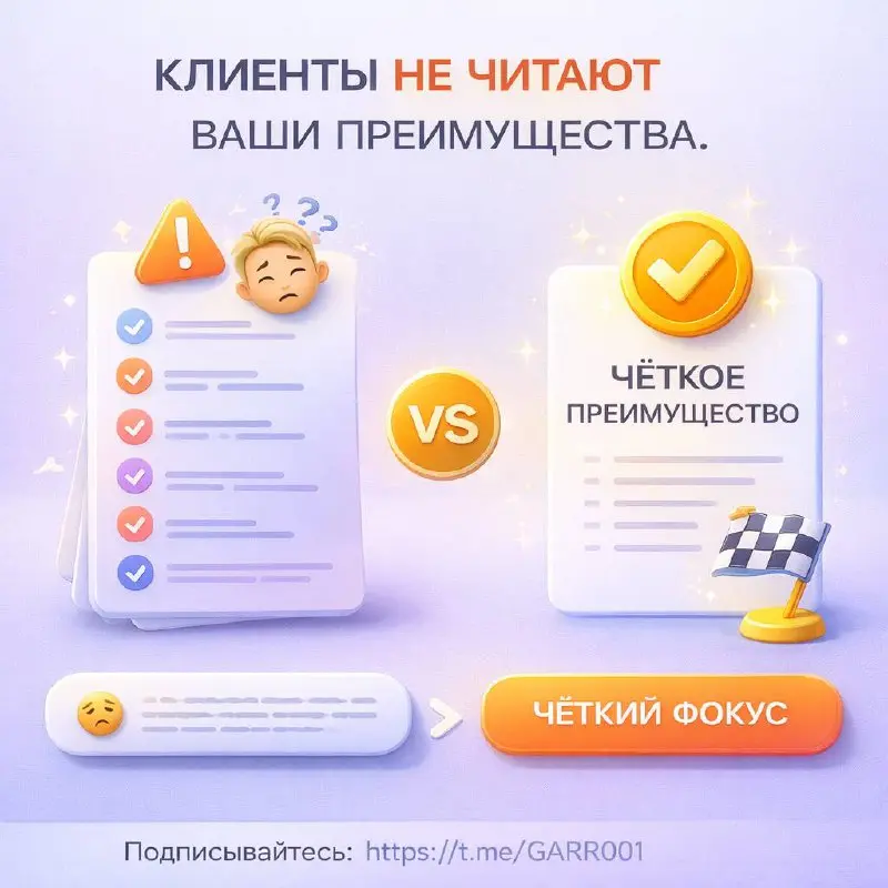 Клиенты не читают ваши преимущества.
Не потому что им не интересно — а потому что их слишком много.
Когда в одном оффере 10 «уникальных преимуществ», внимание рассыпается | Сетка — социальная сеть от hh.ru