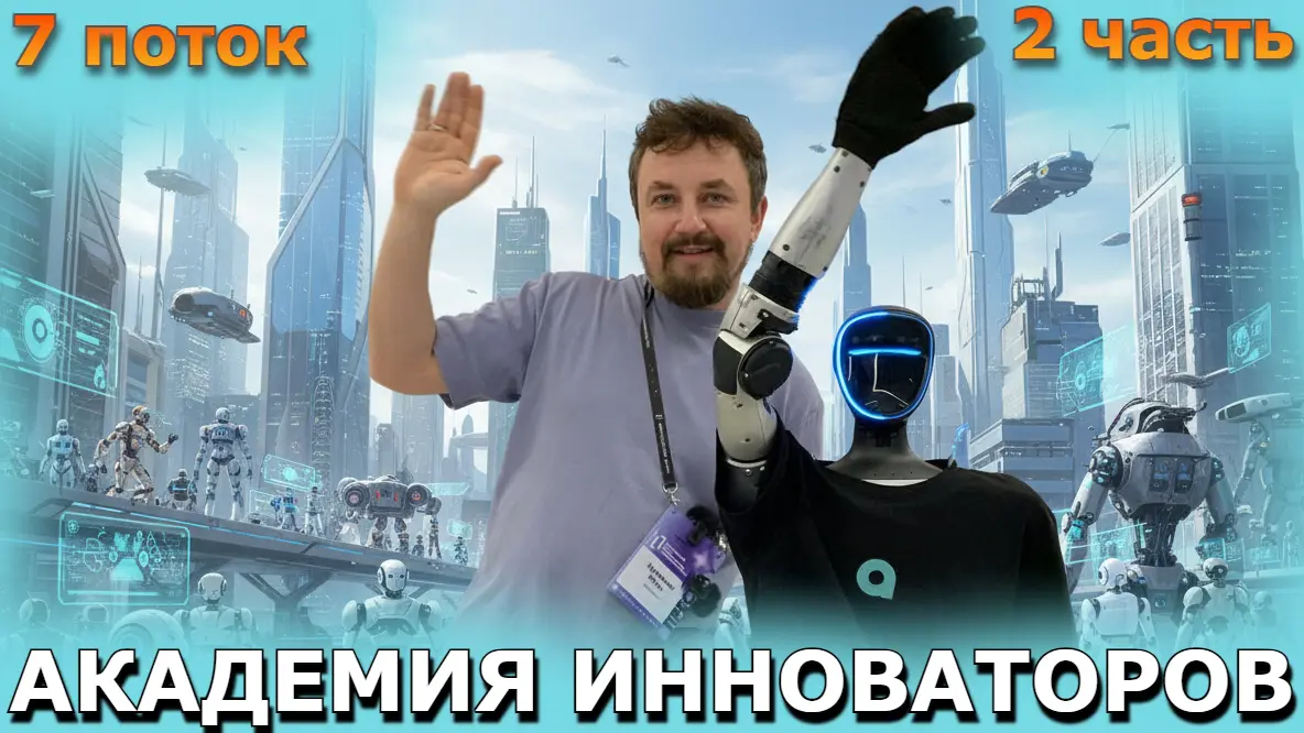 Академия инноваторов | Сетка — социальная сеть от hh.ru