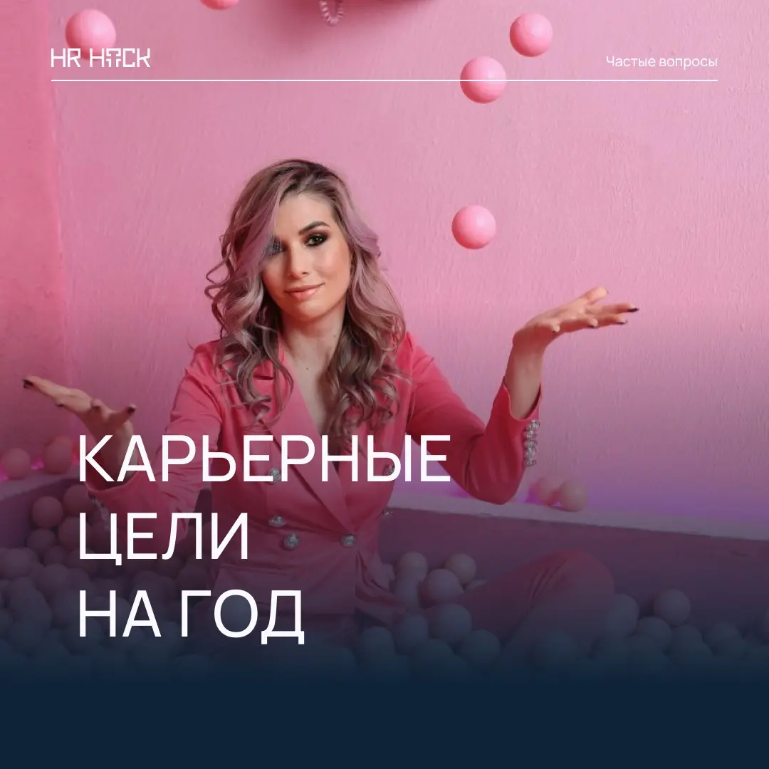 КАК СТАВИТЬ КАРЬЕРНЫЕ ЦЕЛИ НА ГОД 🧭 | Сетка — социальная сеть от hh.ru