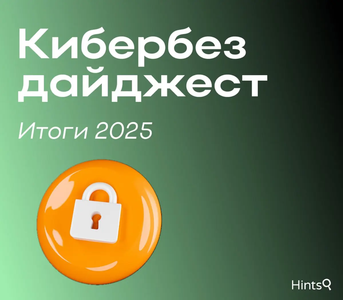 Кибербезопасность: итоги 2025 | Сетка — социальная сеть от hh.ru