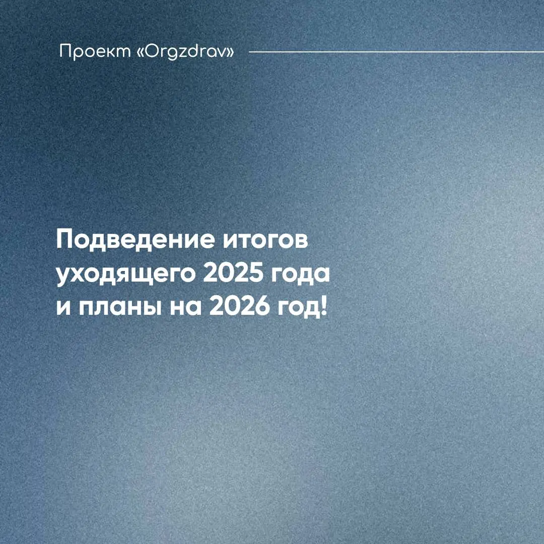 Подведение итогов уходящего 2025 года и планы на 2026 год!
🎄 Уже по традиции, в последние дни уходящего года принято подводить итоги и составлять планы на новый год
📚 Начнём с итогов - в 2025 году, ко... | Сетка — социальная сеть от hh.ru