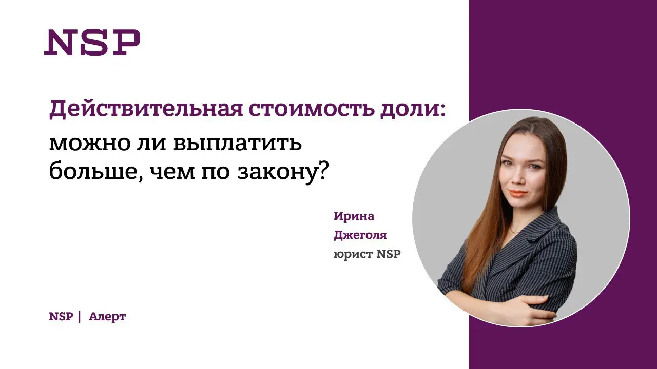 Как вы думаете, возможно ли при выходе участника из Общества выплатить ему сумму, превышающую действительную стоимость его доли ❓
Ответ: да, выплата выходящему участнику суммы, превышающей ДСД, допуст... | Сетка — социальная сеть от hh.ru