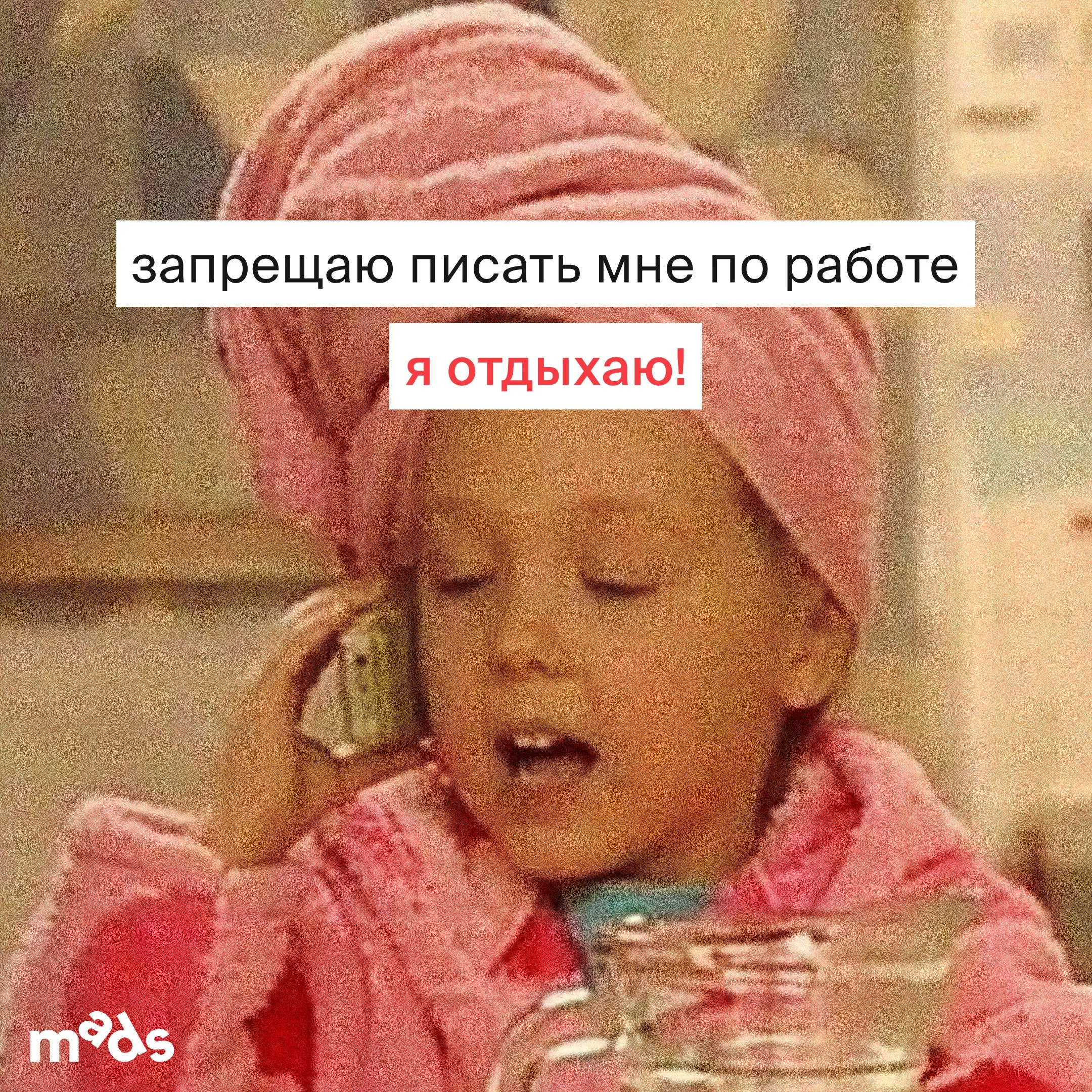Просьба не беспокоить до 12 января ⛔️
Итоги года подвели? Самое время дать коллегам понять, что вы не очень рады рабочим сообщениям | Сетка — социальная сеть от hh.ru