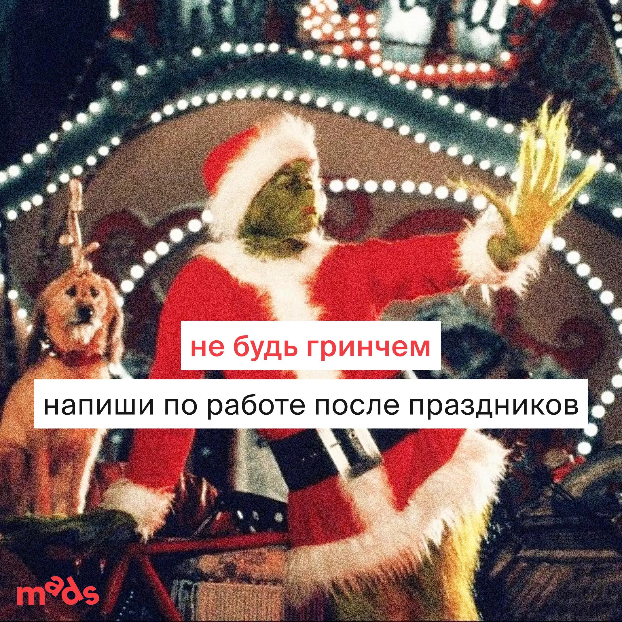 Просьба не беспокоить до 12 января ⛔️
Итоги года подвели? Самое время дать коллегам понять, что вы не очень рады рабочим сообщениям | Сетка — социальная сеть от hh.ru