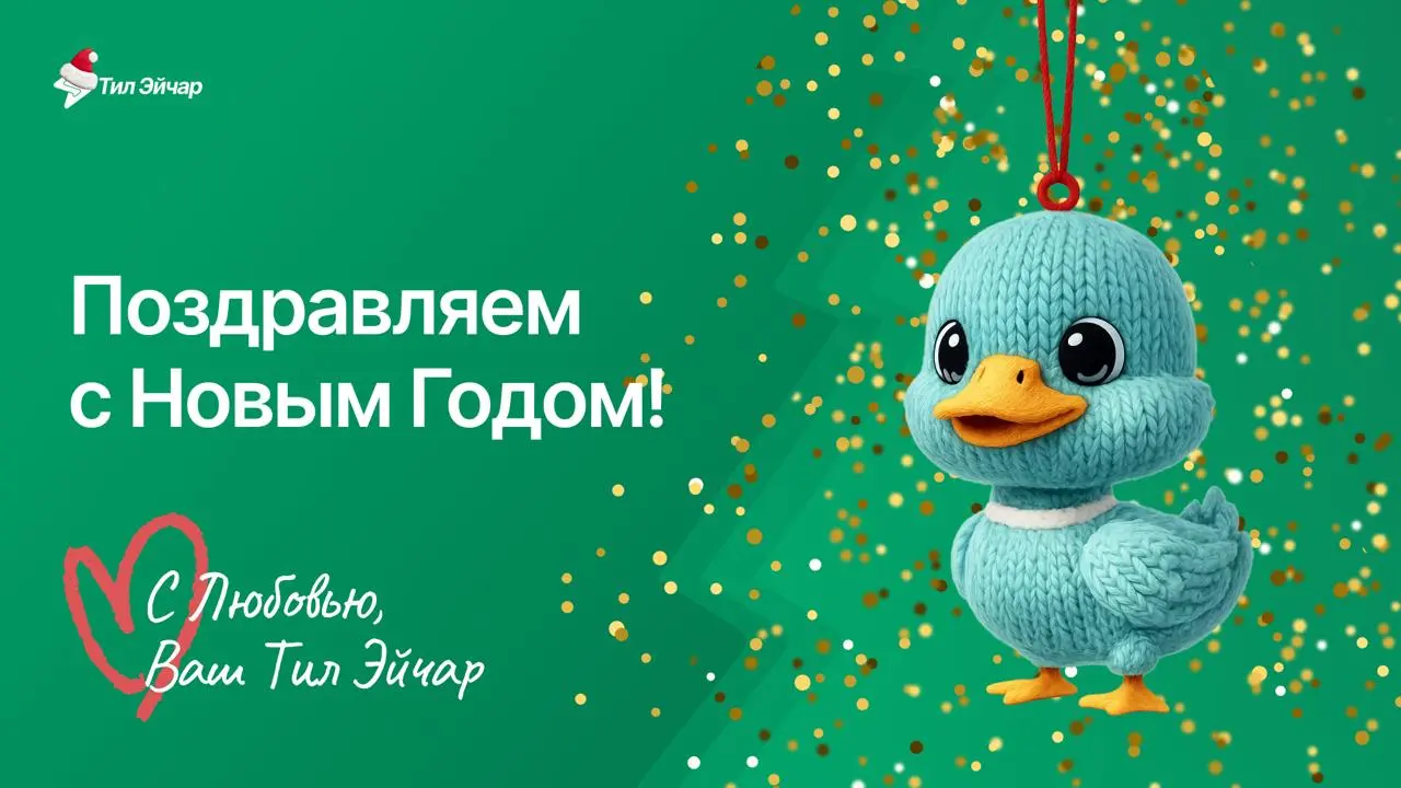 Год пролетел на одном дыхании, и вот его главные результаты! За 2025 год в Тил Эйчар:
Отправлено 8 805 благодарностей
Выполено 183 359 активностей
Заказано 2 588 товаров
Выдана 791 награда
Заработано ... | Сетка — социальная сеть от hh.ru