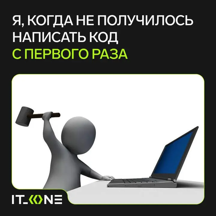 Жизненно? Понять эту боль смогут только коллеги из IT 😂
Нашли канал классного IT-комьюнити от компании ITOne, которая занимается заказной разработкой ПО | Сетка — социальная сеть от hh.ru