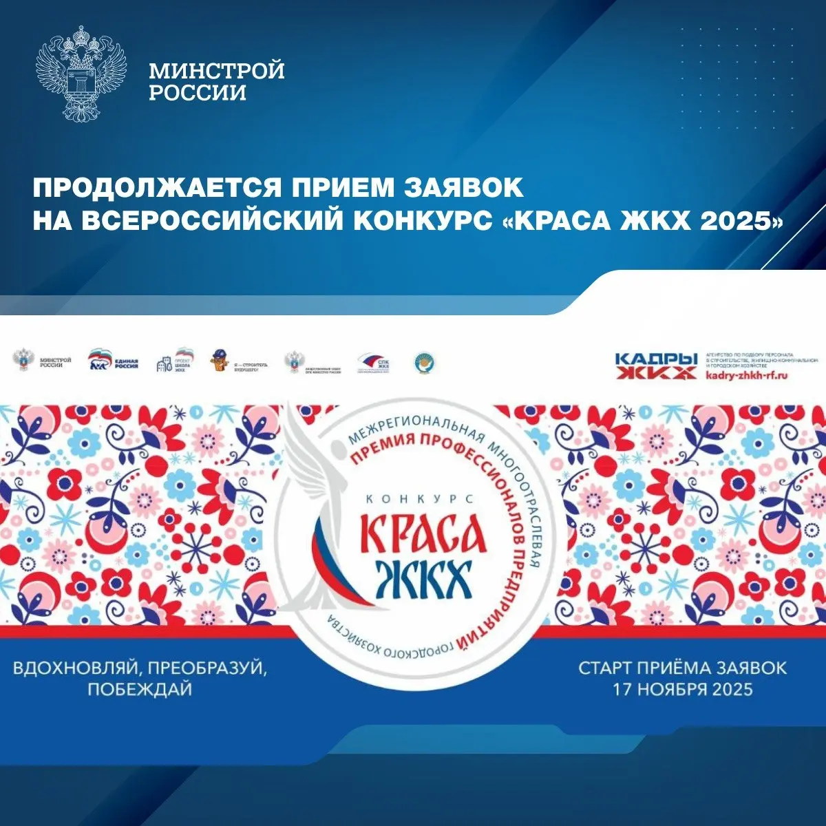 Продолжается прием заявок на Всероссийский конкурс «Краса ЖКХ 2025», организованный Советом по профессиональным квалификациям в ЖКХ при поддержке Минстроя России и партийного проекта «Единой России» «... | Сетка — социальная сеть от hh.ru