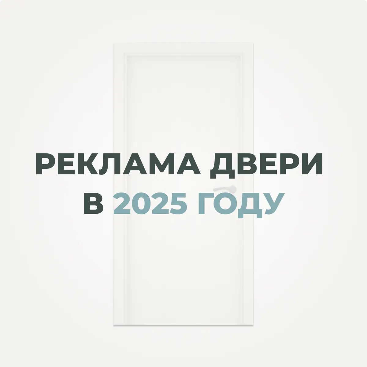 Принцип 80 на 20 в рекламе дверей | Сетка — социальная сеть от hh.ru