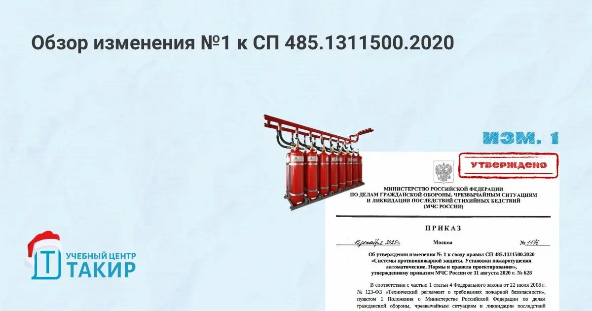📋 Изменение №1 к СП 485.1311500.2020
ВНИИПО МЧС России сообщает об утверждении Изменение №1 к СП 485.1311500.2020 (Приказ №1196 от 15.12.2025) | Сетка — социальная сеть от hh.ru