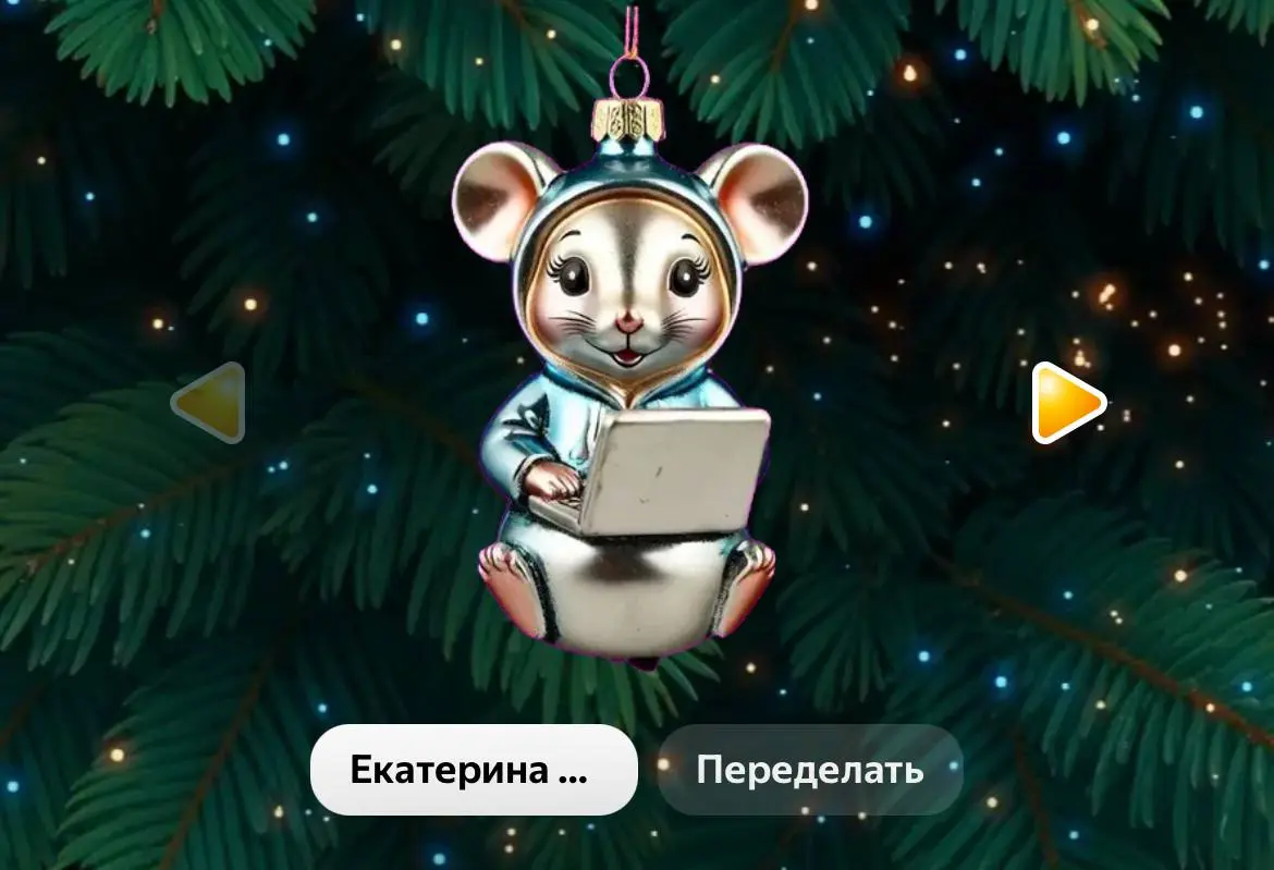 создала свою игрушку на елке Яндекса | Сетка — социальная сеть от hh.ru