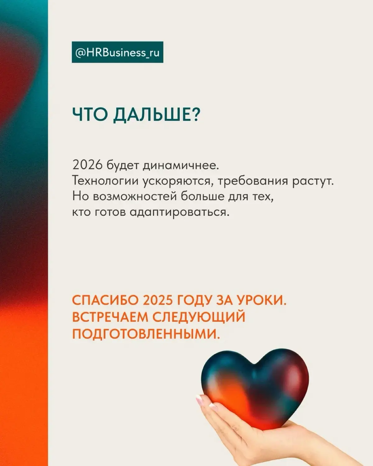 СПАСИБО 2025 ГОДУ: ЧЕМУ ОН НАУЧИЛ | Сетка — социальная сеть от hh.ru