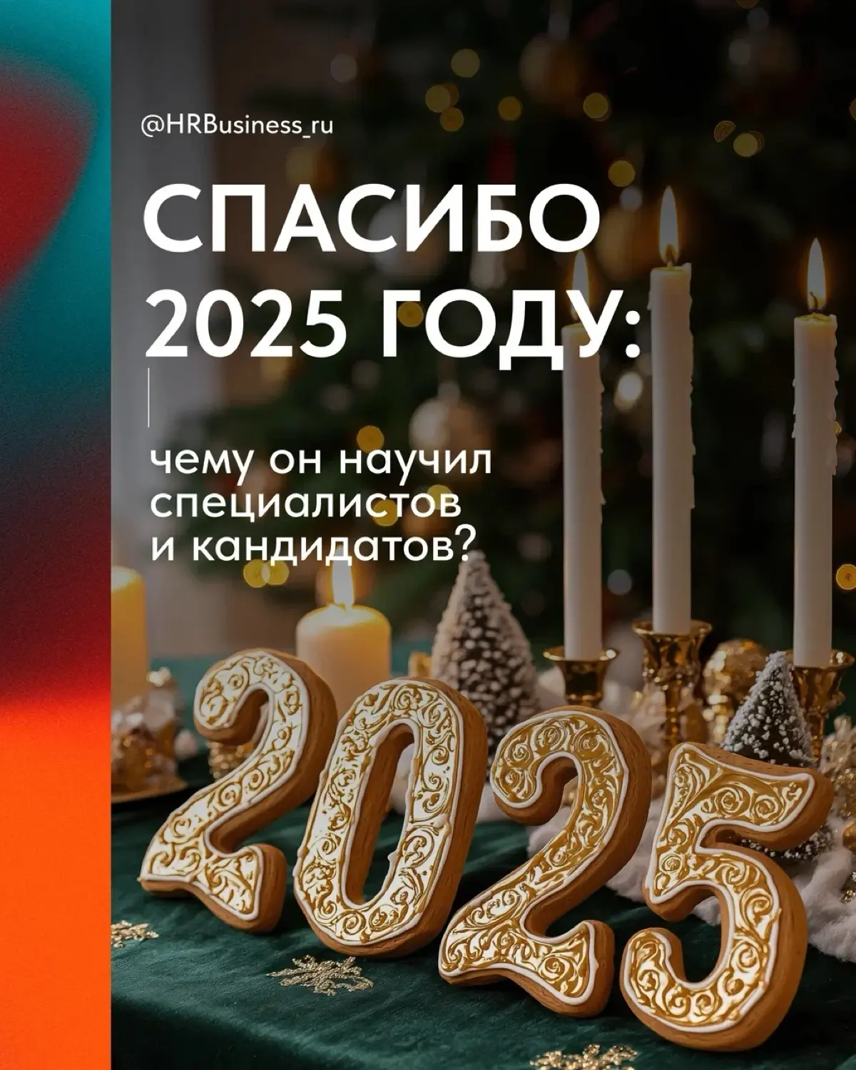 СПАСИБО 2025 ГОДУ: ЧЕМУ ОН НАУЧИЛ | Сетка — социальная сеть от hh.ru