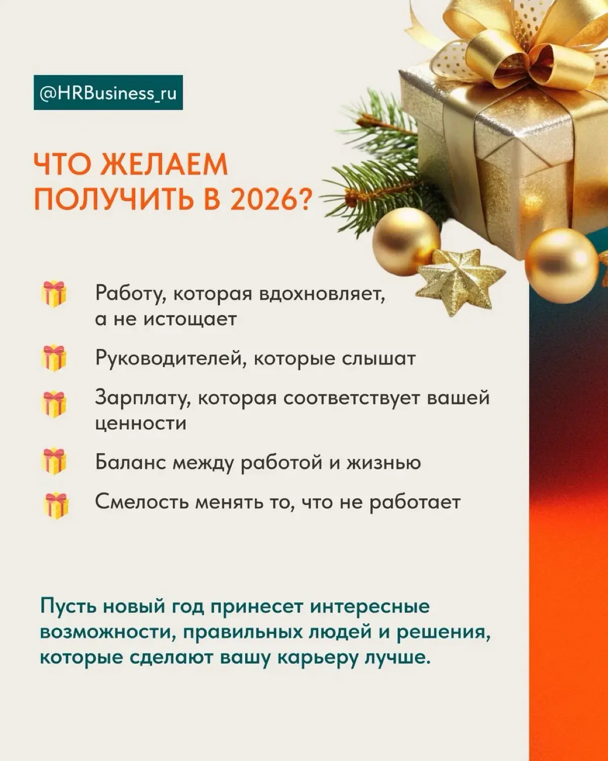 С наступающим Новым Годом! | Сетка — социальная сеть от hh.ru