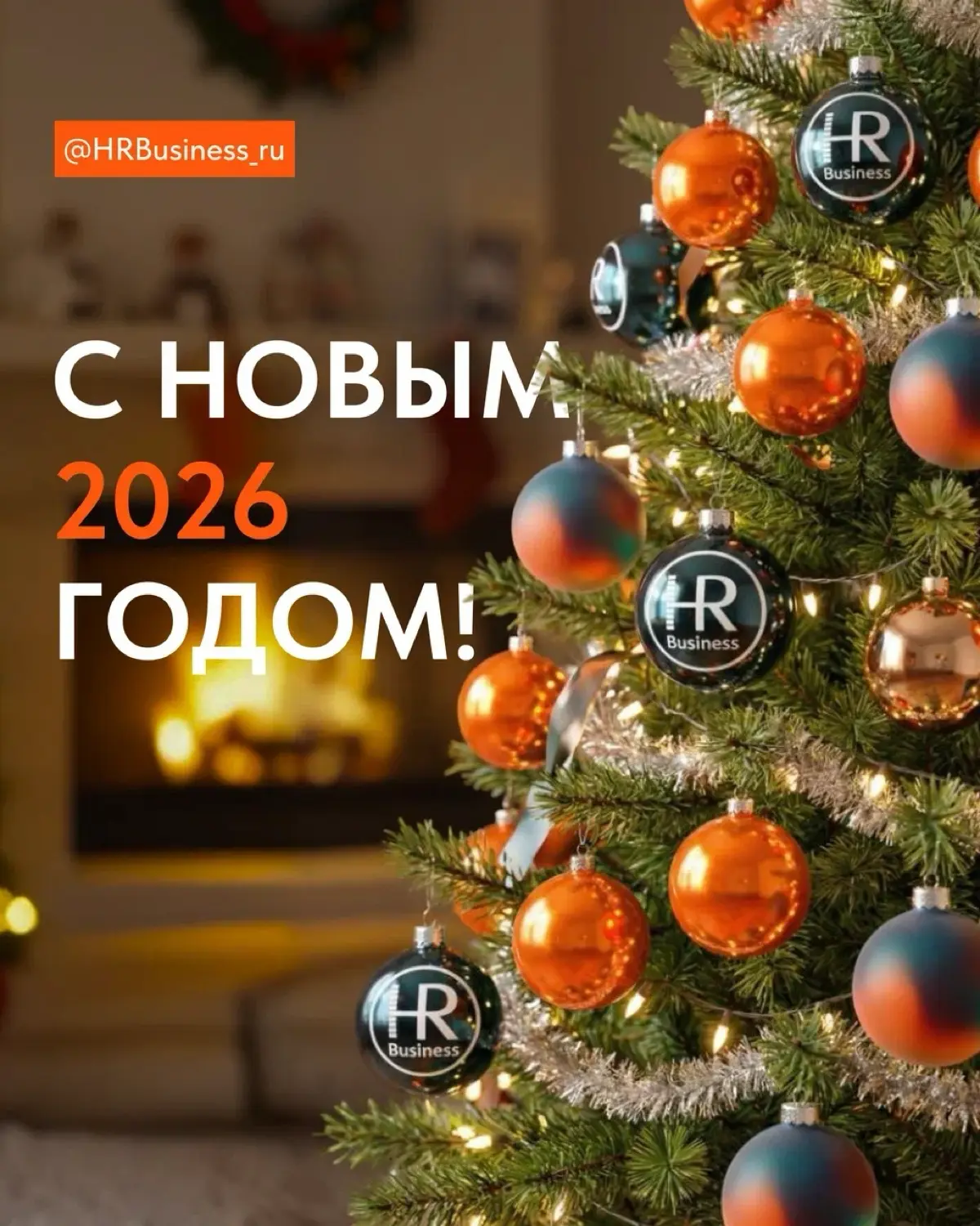 С наступающим Новым Годом! | Сетка — социальная сеть от hh.ru
