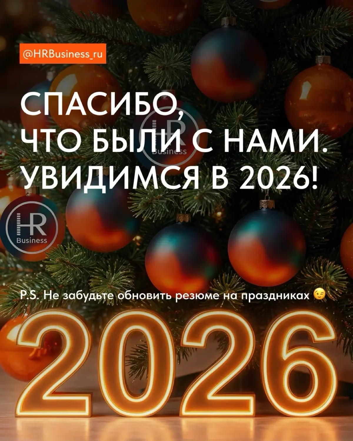 С наступающим Новым Годом! | Сетка — социальная сеть от hh.ru
