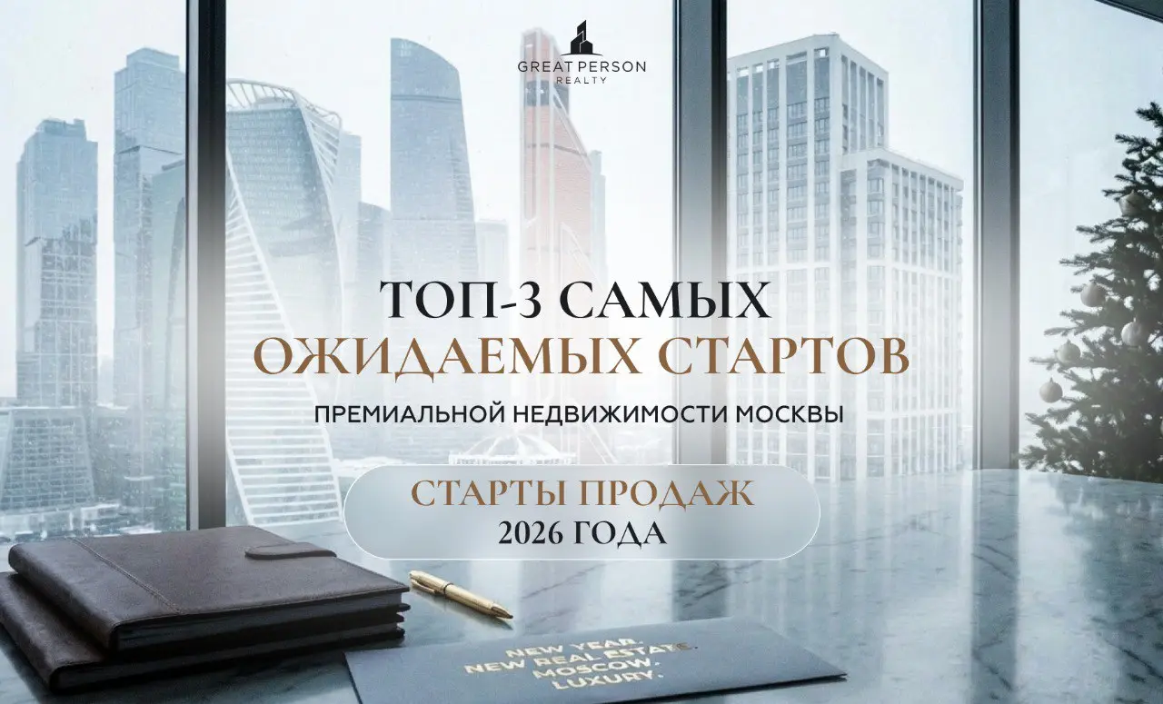 😃ТОП-3 самых ожидаемых старта продаж премиальной недвижимости Москвы в 2026 году | Сетка — социальная сеть от hh.ru