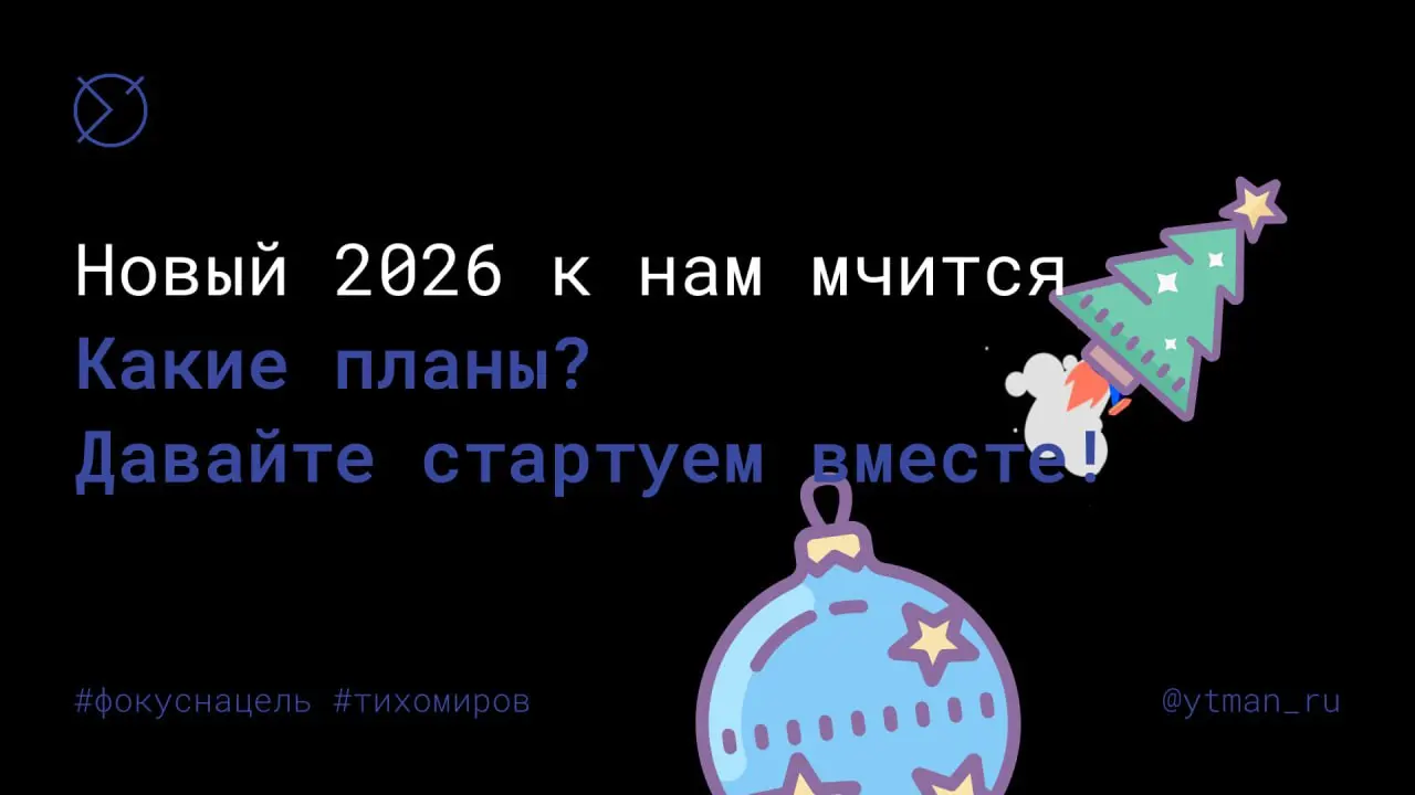 С наступающим 2026! Поехали!
Дорогие подписчики!
🙏 Прежде всего — огромное спасибо. Спасибо, что читаете этот канал, что вы здесь. Нас пока не так много, и для меня каждый из вас — особая ценность | Сетка — социальная сеть от hh.ru