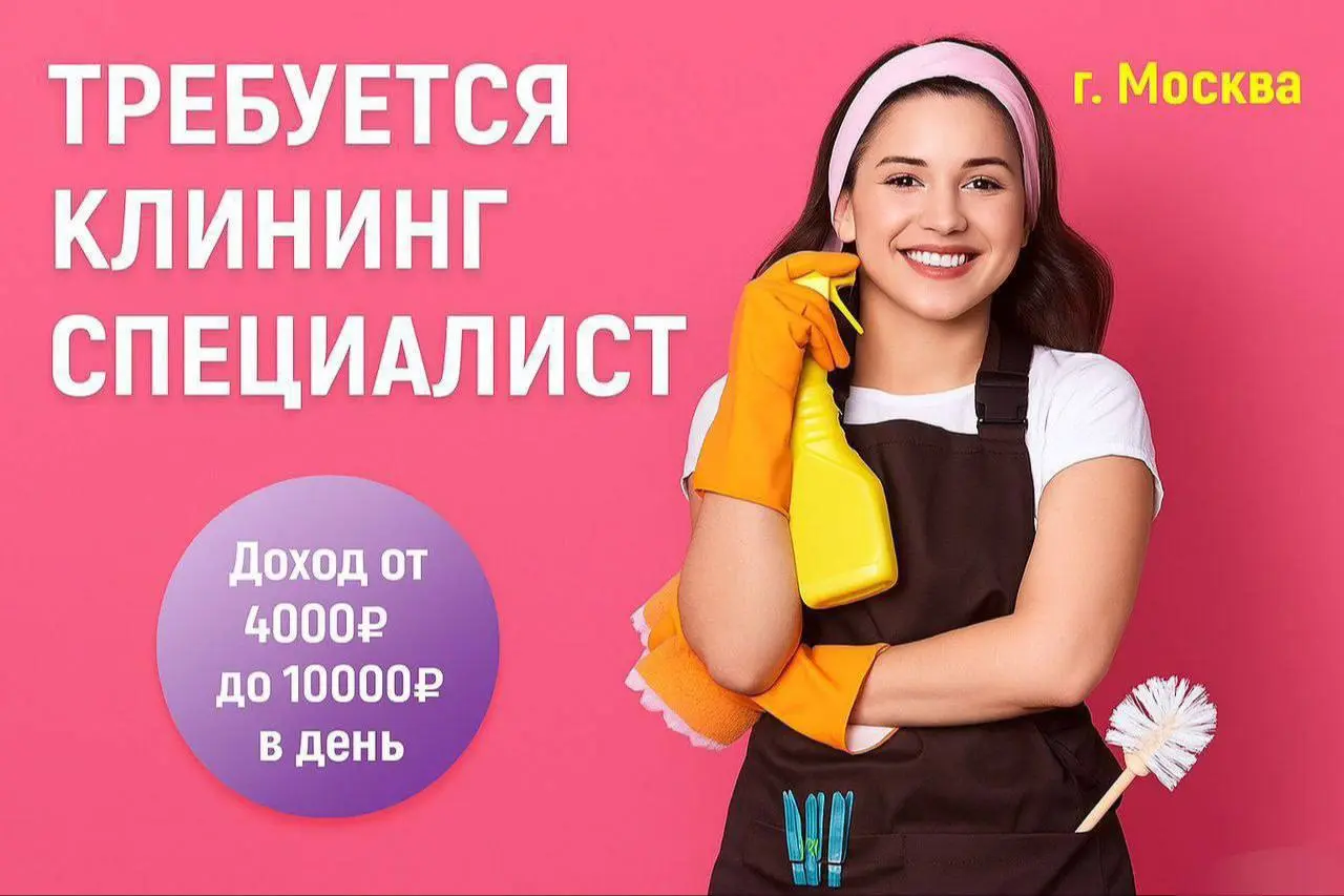 🧹 Клинер — уборка квартир и апартаментов после гостей
💸 Доход: от 4 000 до 10 000 ₽ в день
до 120 000 ₽/мес и выше
📍 Обязанности:
• Поддерживающая и генеральная уборка 15–40 м²
• Поддержание стандарто... | Сетка — социальная сеть от hh.ru