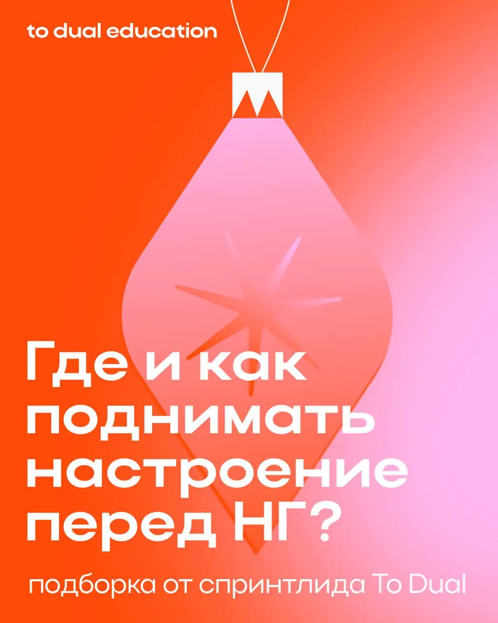 Как поднять настроение перед Новым годом?🌲
Кажется, задача не из легких, но мы нашли способ!
Сразу несколькими советами с нами и вами поделилась Алиса Юрченко, спринтлид To Dual Education | Сетка — социальная сеть от hh.ru
