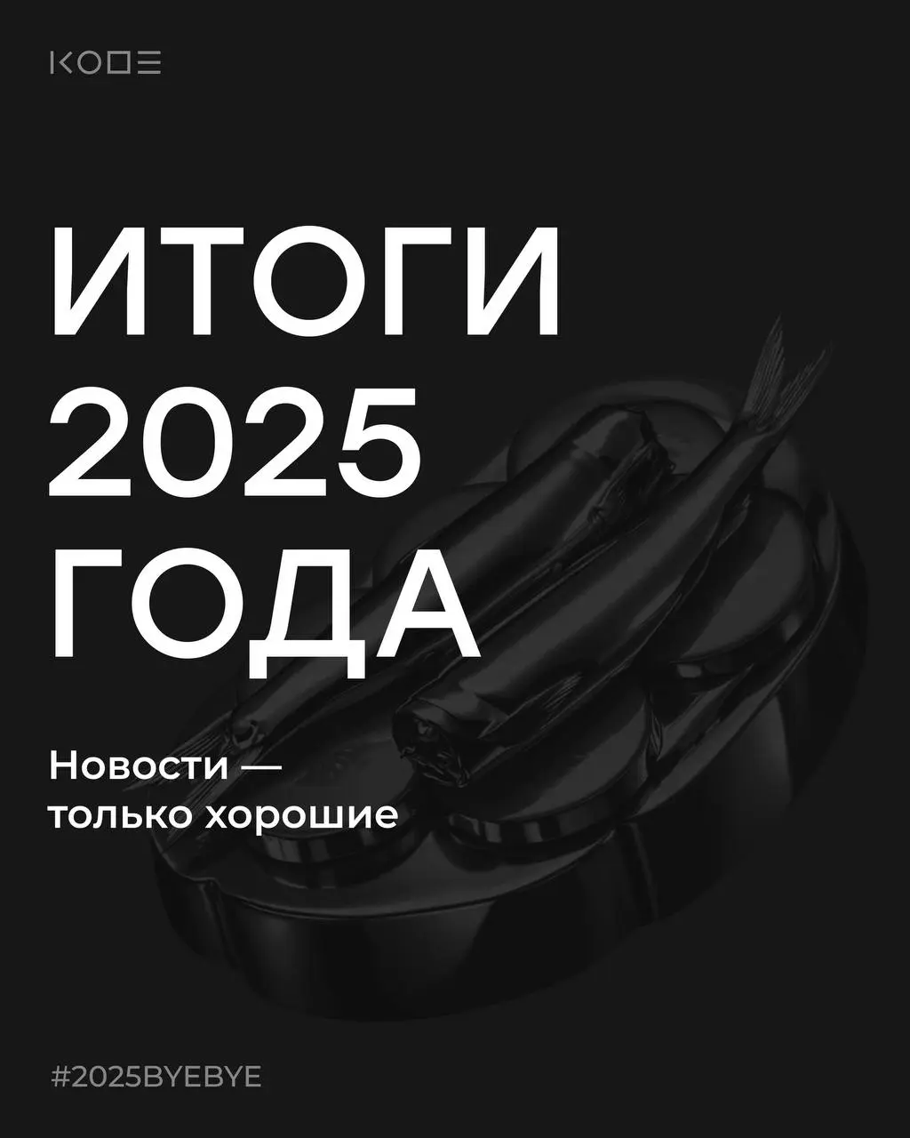 Недавно у нас выходил пост с забавными итогами, теперь самое время подвести реальные итоги: достижения, события и цифры, которые сделали его по-настоящему значимым для нас❤️
В этом посте были ссылки, ... | Сетка — социальная сеть от hh.ru