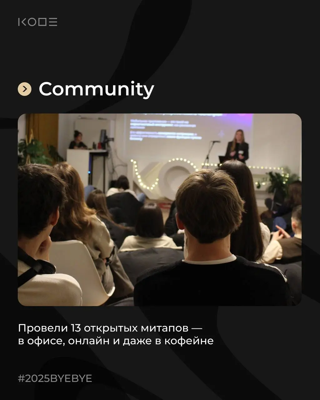 Недавно у нас выходил пост с забавными итогами, теперь самое время подвести реальные итоги: достижения, события и цифры, которые сделали его по-настоящему значимым для нас❤️
В этом посте были ссылки, ... | Сетка — социальная сеть от hh.ru
