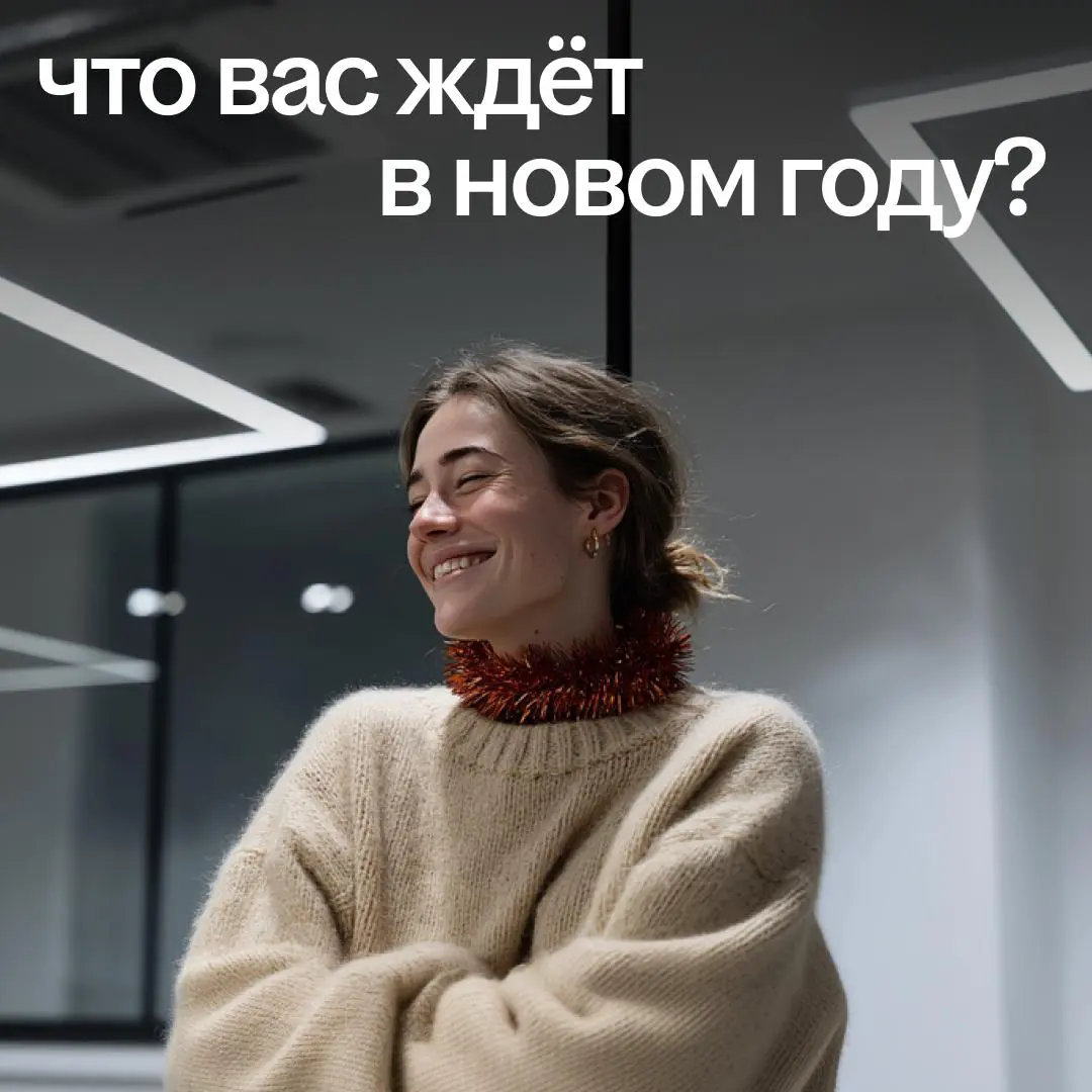 🌟 Отвечаем на главный вопрос: что же ждёт вас в 2026-м году?
Открывайте карточку и забирайте своё предсказание.
❤️ — чтобы сбылось | Сетка — социальная сеть от hh.ru
