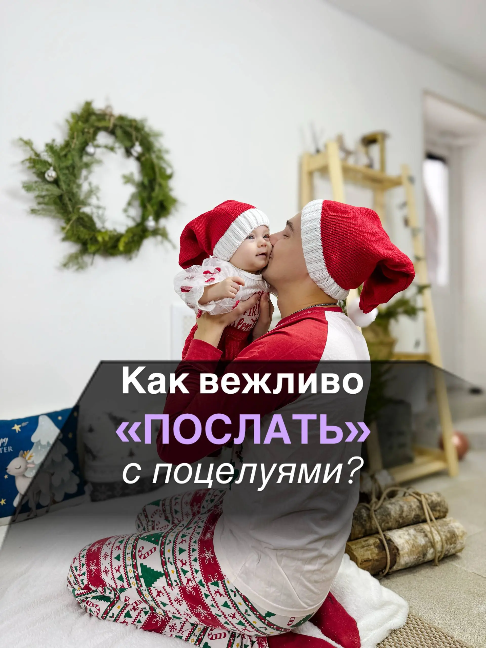 💋 «Один разочек поцелую!»
Новый год — это время гостей. И вот к вашему годовалому малышутянутся руки (и губы) троюродной тети: «Ну дай чмокну в щёчку!» | Сетка — социальная сеть от hh.ru
