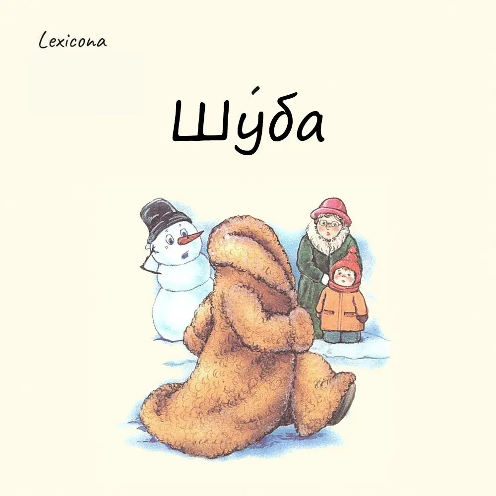 Шуба

неожиданно, но у этого слова, пропитанного духом русских холодов, южное происхождение:

jubba – арабское название верхней одежды с длинными рукавами | Сетка — социальная сеть от hh.ru