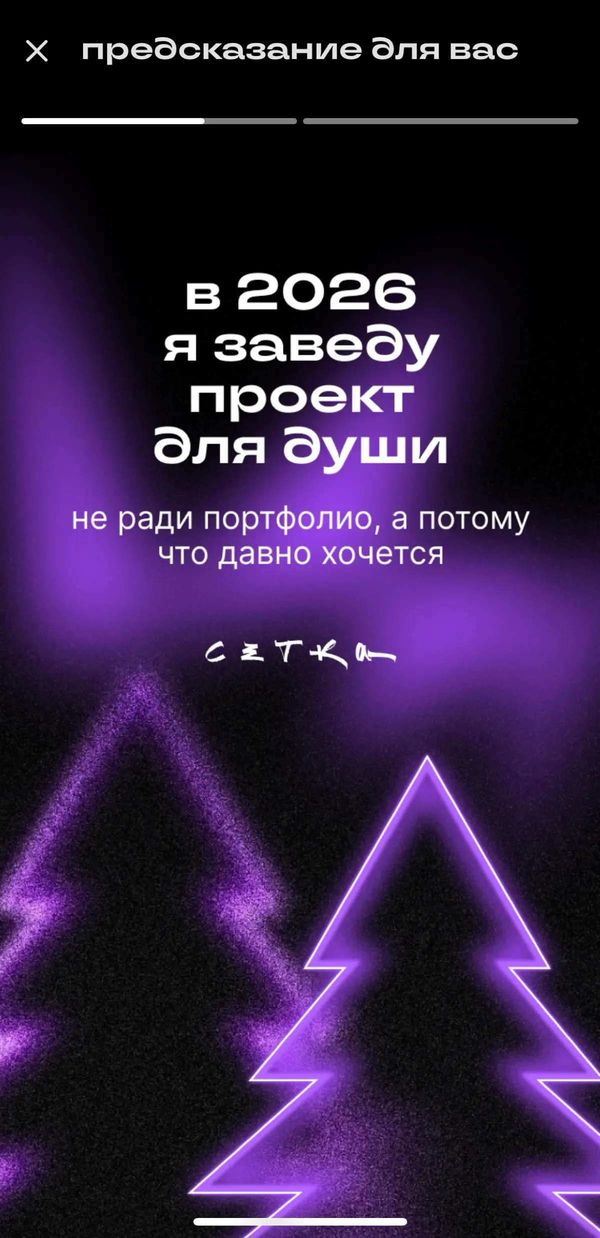 Давно хочется | Сетка — социальная сеть от hh.ru