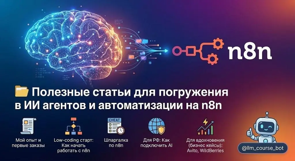 📂 Полезные статьи для погружения в ИИ агентов и автоматизации на n8n
💐 Почему Я вообще на это подсел?: Мой опыт и первые заказы - осторожно, вызывает привыкание | Сетка — социальная сеть от hh.ru