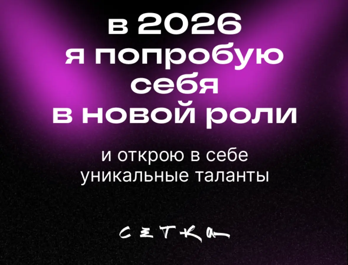 Лайк, подписка и приз 🏆 | Сетка — социальная сеть от hh.ru