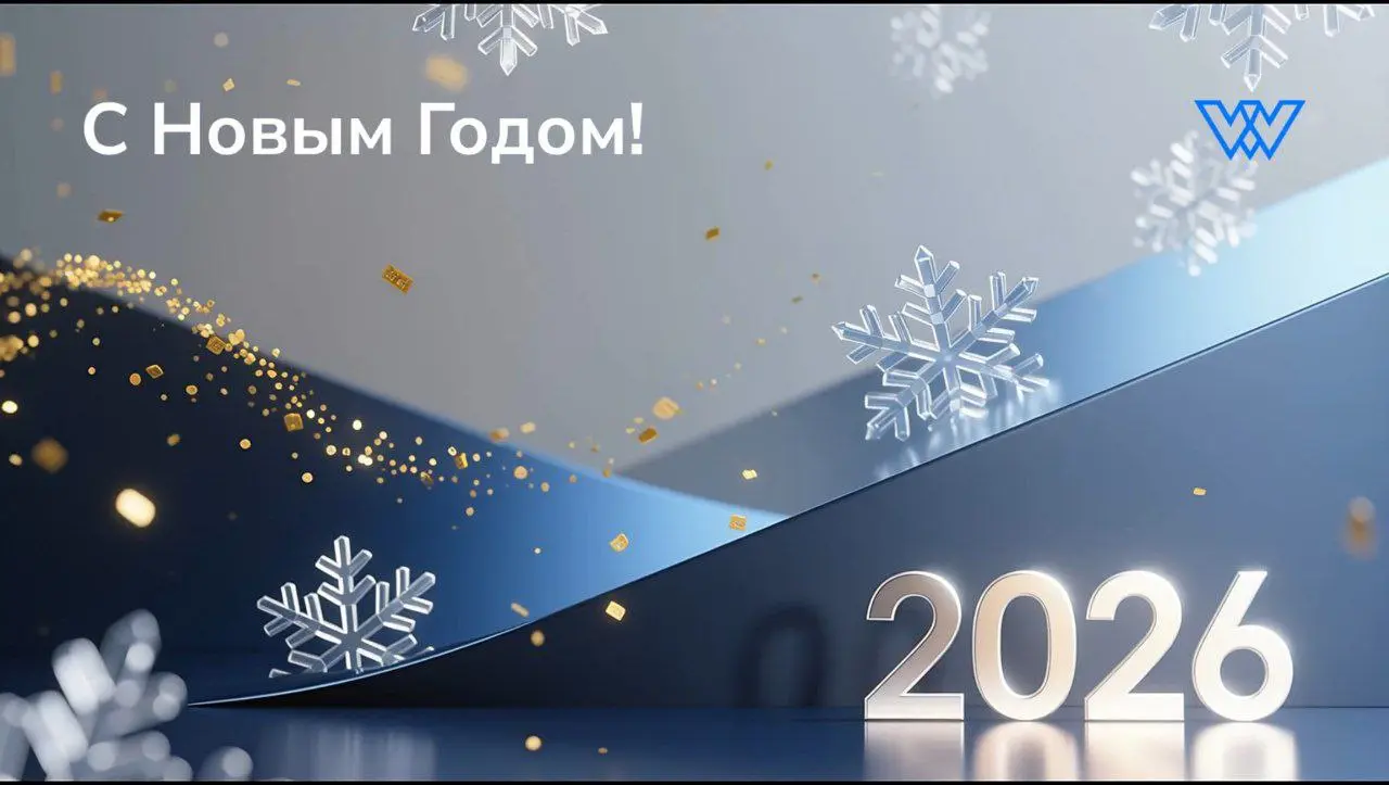 Поздравляем с Новым 2026 Годом!!!
Наше видео поздравление доступно по ссылке: https://rutube.ru/video/f29a797c7d18e288709e9a6405fe4e92/?r=a | Сетка — социальная сеть от hh.ru