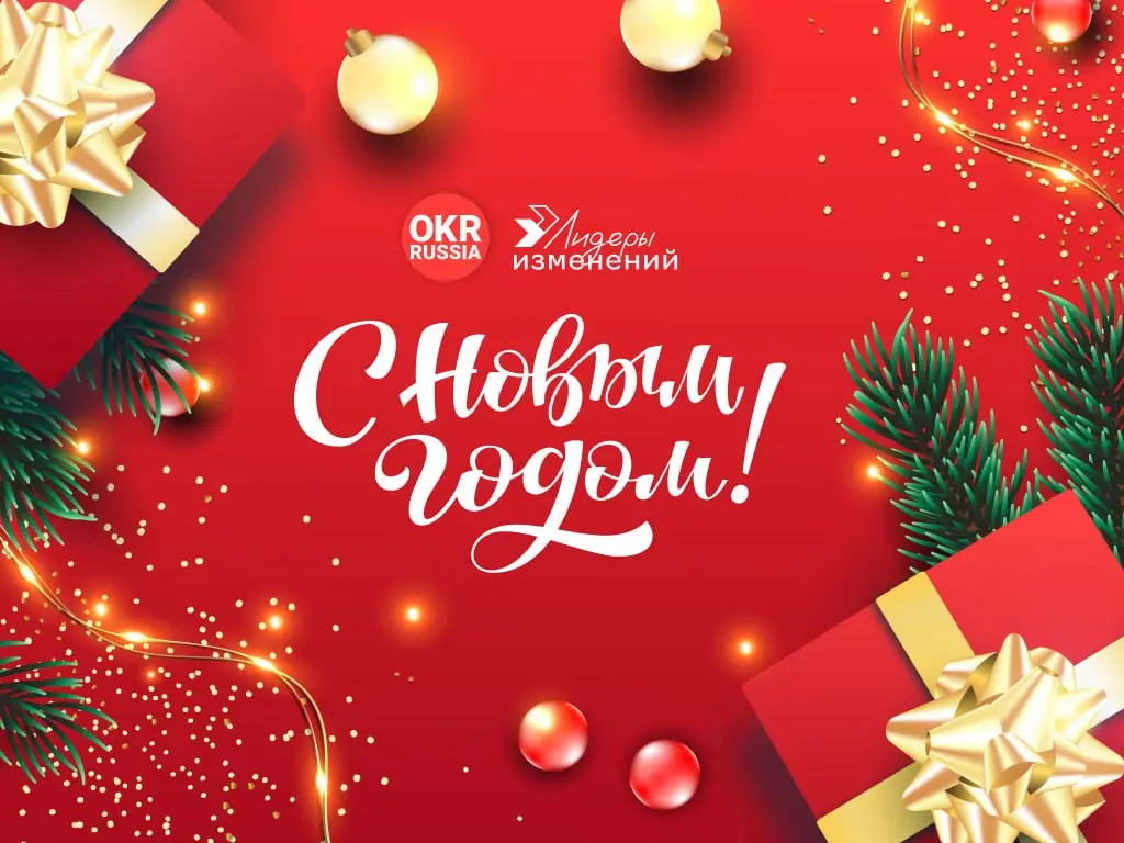 С наступающим 2026 годом! ✨ Подводим итоги продуктивного года OKR Russia!
Команда сообщества OKR Russia от всей души поздравляет вас с наступающим 2026 годом! 🎅❄️
Спасибо за этот продуктивный год! Как... | Сетка — социальная сеть от hh.ru