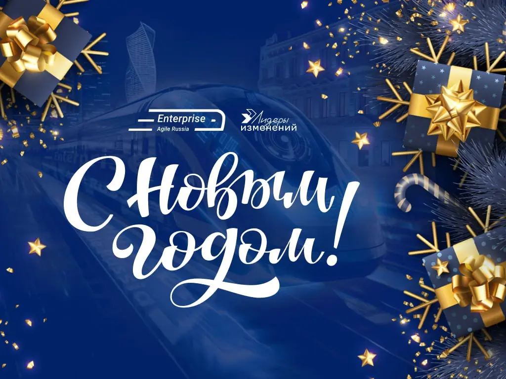🎄С наступающим 2026 годом, дорогие друзья!
Команда сообщества Enterprise Agile Russia хочет от всего сердца поздравить вас с наступающим 2026 годом! ❄️
Этот год был полон вызовов и открытий, и мы неве... | Сетка — социальная сеть от hh.ru