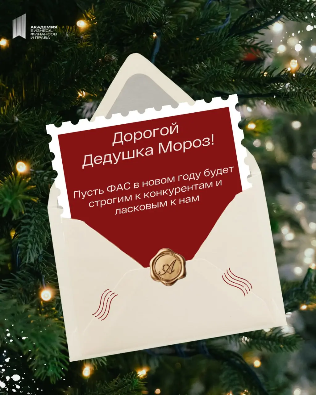 📩 «Дорогой дедушка Мороз, мы вели себя очень...»
Ну что, Дедуля, все ждём твоей волшебной палочки (или скорее, электронной цифровой подписи) | Сетка — социальная сеть от hh.ru