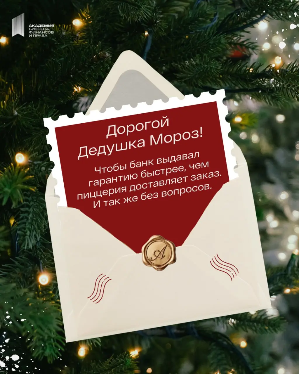 📩 «Дорогой дедушка Мороз, мы вели себя очень...»
Ну что, Дедуля, все ждём твоей волшебной палочки (или скорее, электронной цифровой подписи) | Сетка — социальная сеть от hh.ru