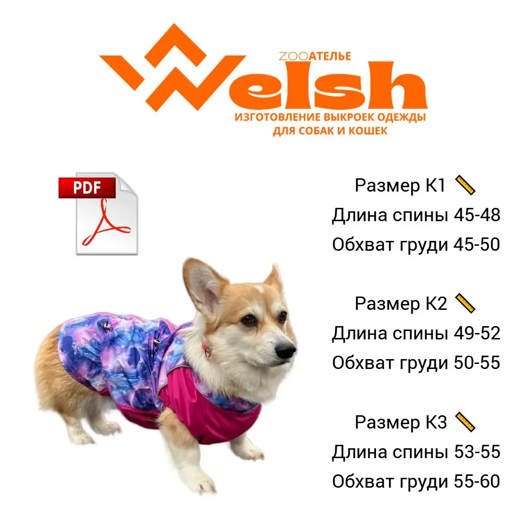 Выкройка дождевика 🧵 на собаку породы КОРГИ 🐾
Размер К1 📏
Длина спины 45-48
Обхват груди 45-50
Размер К2 📏
Длина спины 49-52
Обхват груди 50-55
Размер К3 📏
Длина спины 53-55
Обхват груди 55-60
Выкройк... | Сетка — социальная сеть от hh.ru