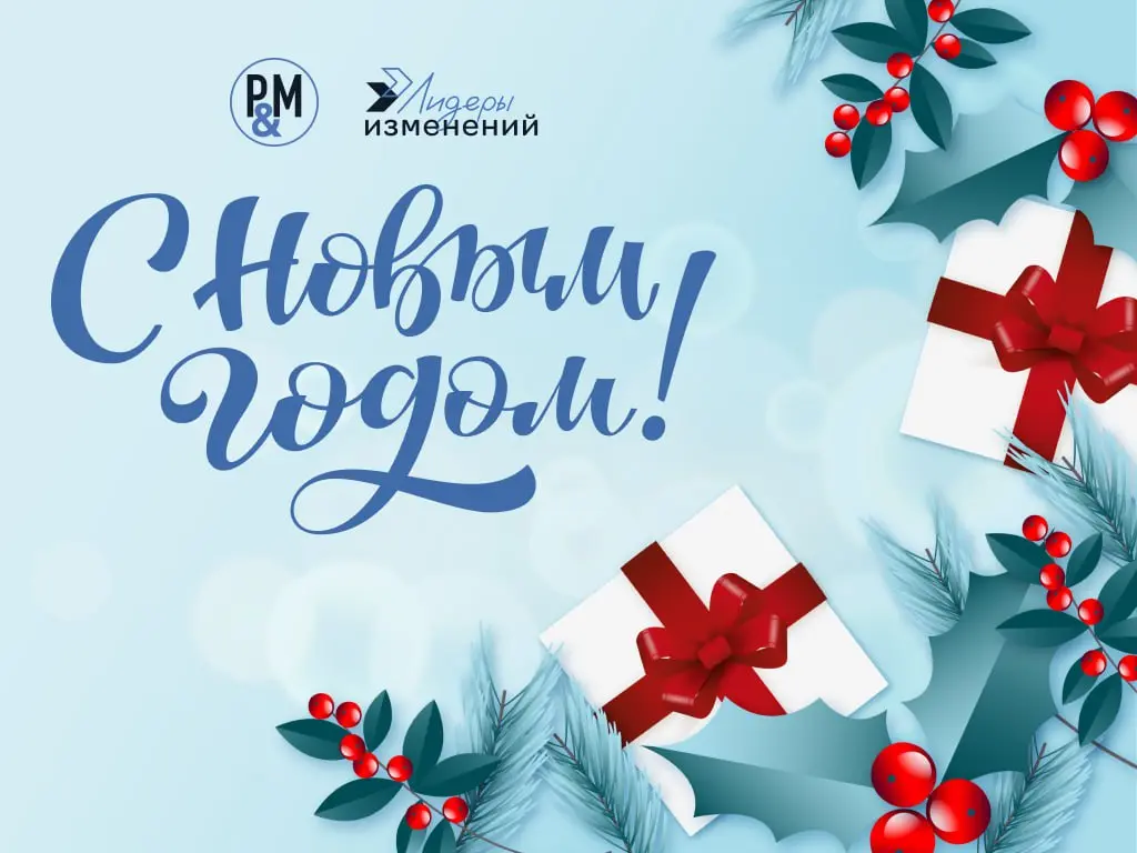 🎄 С Новым 2026 годом!
Дорогие друзья и коллеги, команда сообщества Product&Marketing от всей души поздравляет вас с наступающим 2026 годом!
Пусть он будет наполнен:
🌟 Яркими идеями, которые изменят ми... | Сетка — социальная сеть от hh.ru
