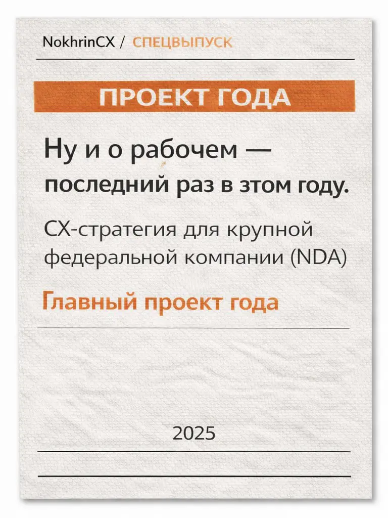 Ну и о рабочем — последний раз в этом году.
📌📌Главный проект этого года для меня — разработка стратегии для крупной федеральной компании. Названия под NDA, но без деталей могу поделиться | Сетка — социальная сеть от hh.ru