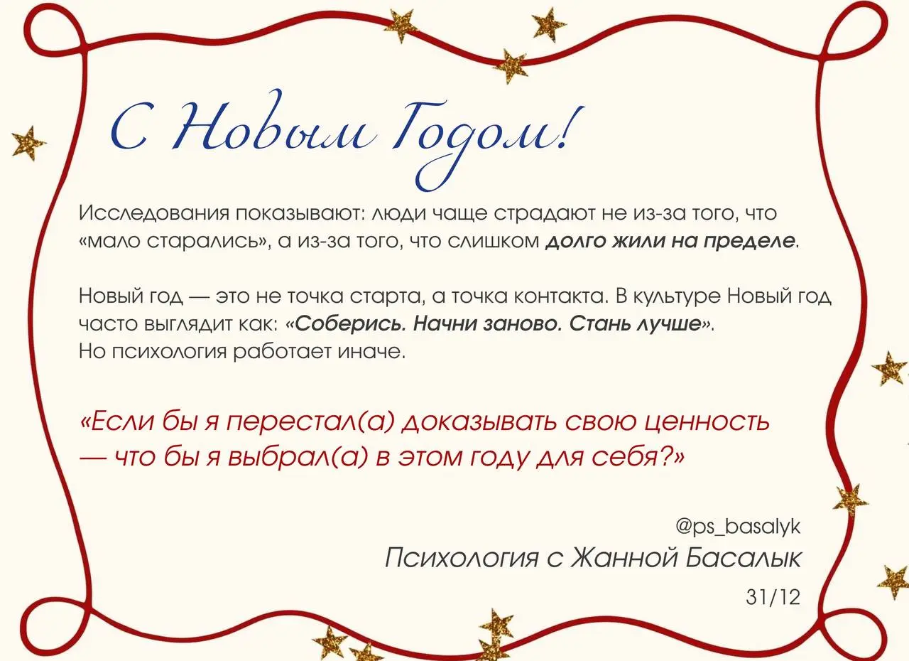 С наступающим Новым годом!
— задайте себе этот вопрос, который важнее всех новогодних целей
Это последний пост в этом году, и хоть в конце года принято желать:
— больше успеха
— больше сил
— больше до... | Сетка — социальная сеть от hh.ru