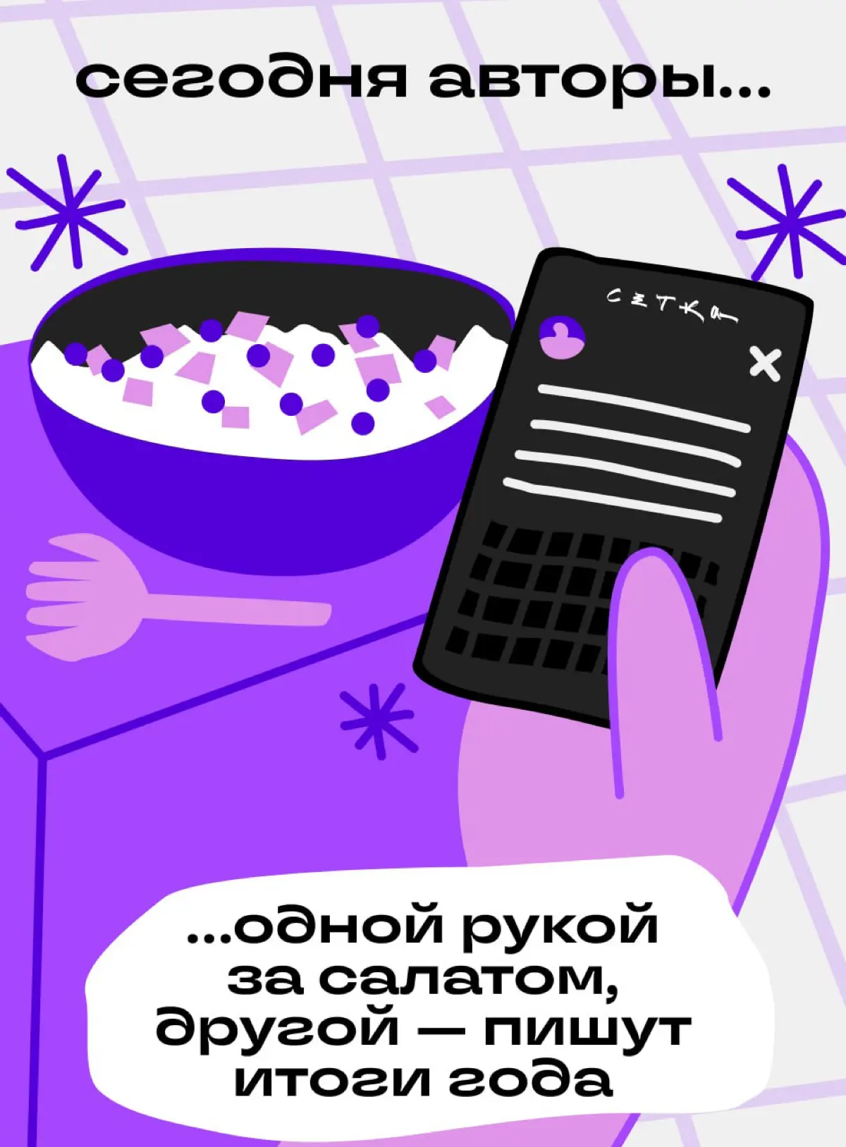 Что делают авторы Сетки в последний день года | Сетка — социальная сеть от hh.ru